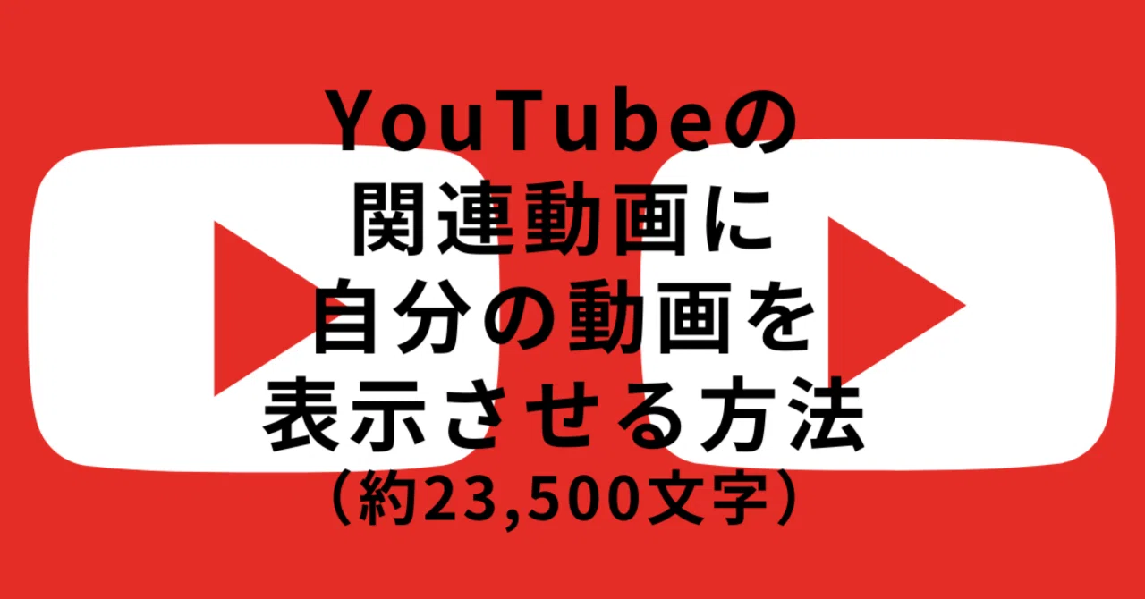 YouTubeの関連動画に自分の動画を表示させる方法（初心者向け）｜【AI 