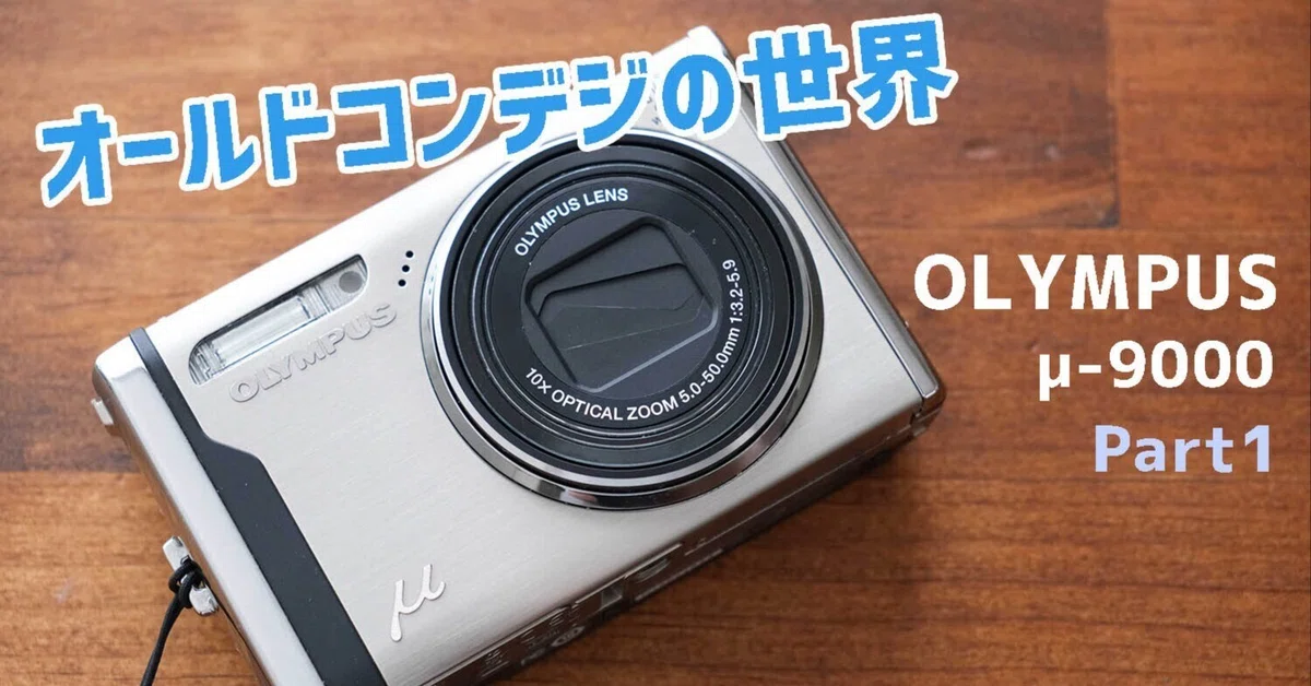 オールドコンデジの世界】オリンパス μ-9000|ゆるカメ2014 オールドコンデジの世界】オリンパス μ-9000|ゆるカメ2014