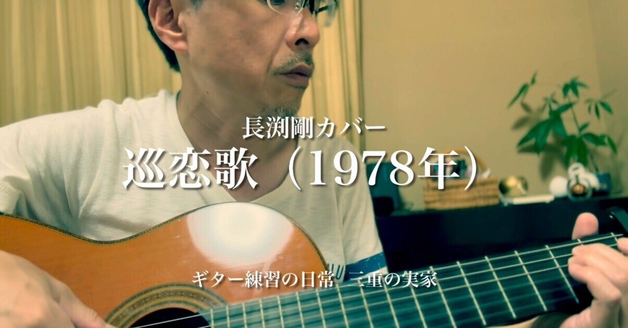 ギター練習の日常】巡恋歌 #長渕剛カバー｜Yukihiro🧸
