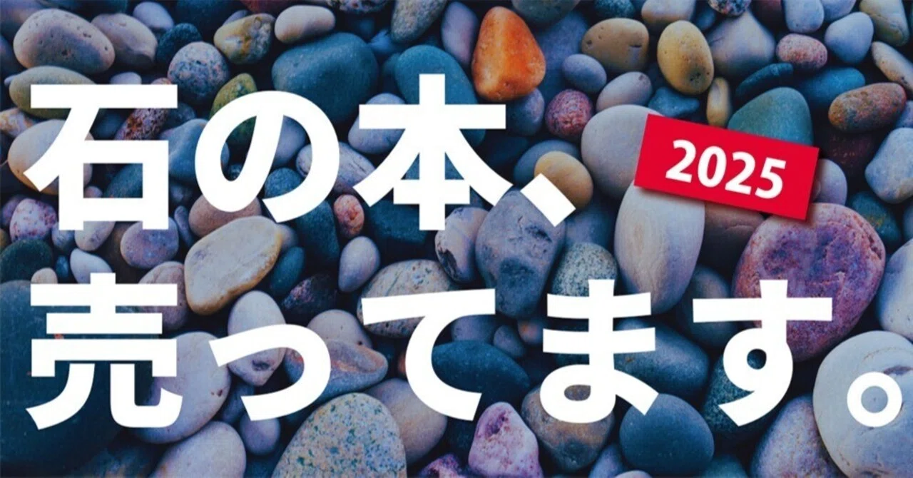 石　いろいろまとめて 石の本、売ってます。2025｜創元社note部