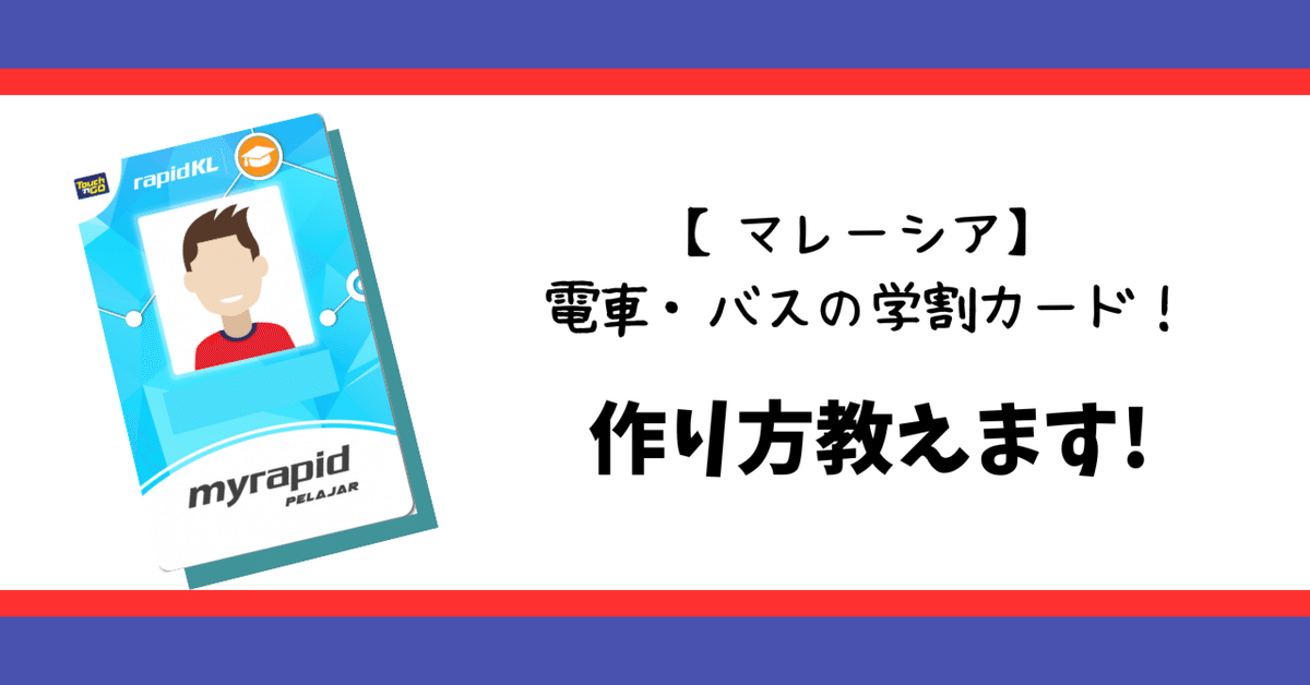 Let's Go 学生カードセット 3-5 マレーシア】電車・バスの学割カード 作り方教えます!｜そふぃあ