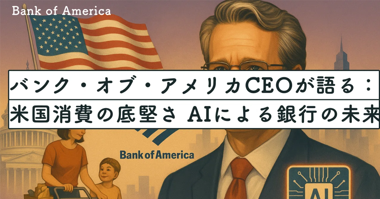 バンク・オブ・アメリカCEOが語る：米国消費の底堅さとAIによる銀行の