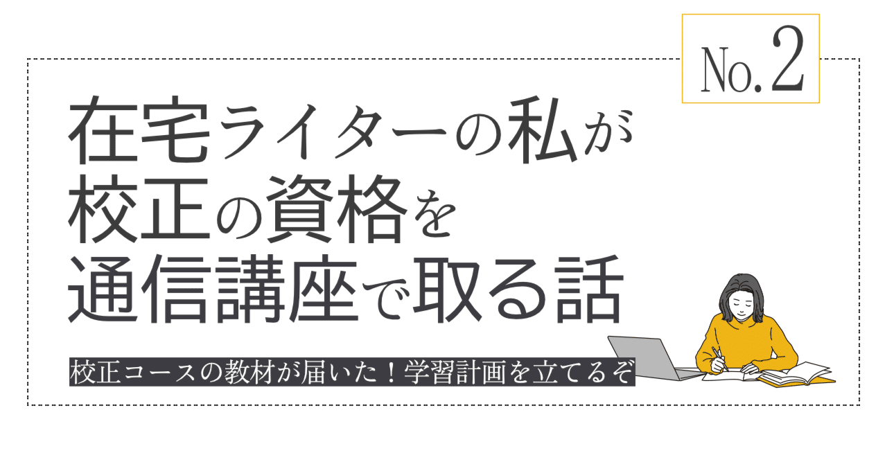 在宅ワークしながら校正資格を取る！リアルな学習計画の立て方｜繭