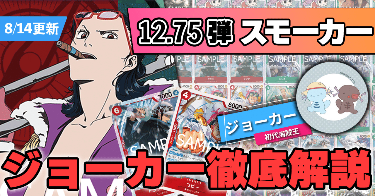 12.75弾環境】赤緑スモーカー／ジョーカー徹底解説【ワンピースカード