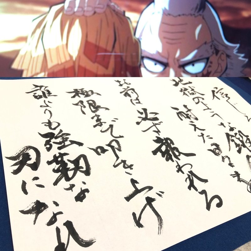 鬼滅の刃 名言書道 動画集 書香書道ペン字教室 Note 鬼滅の刃 名言書道 動画集 書香書道ペン字教室 Note