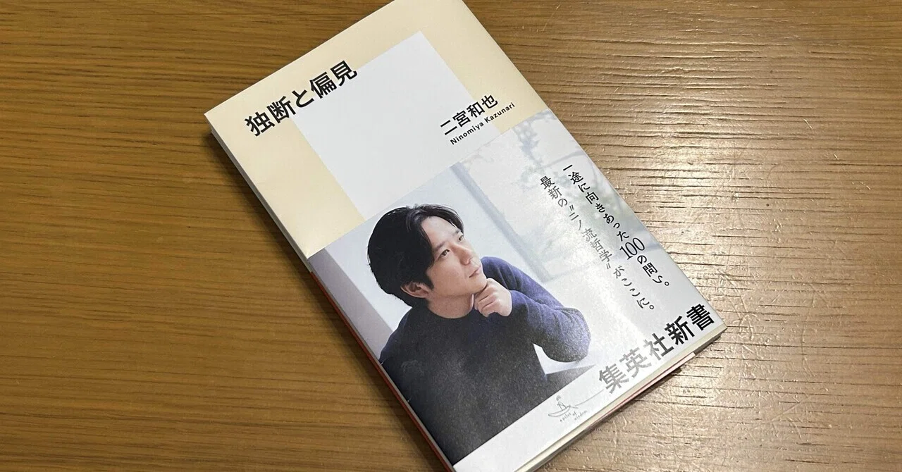 独断 と 偏見