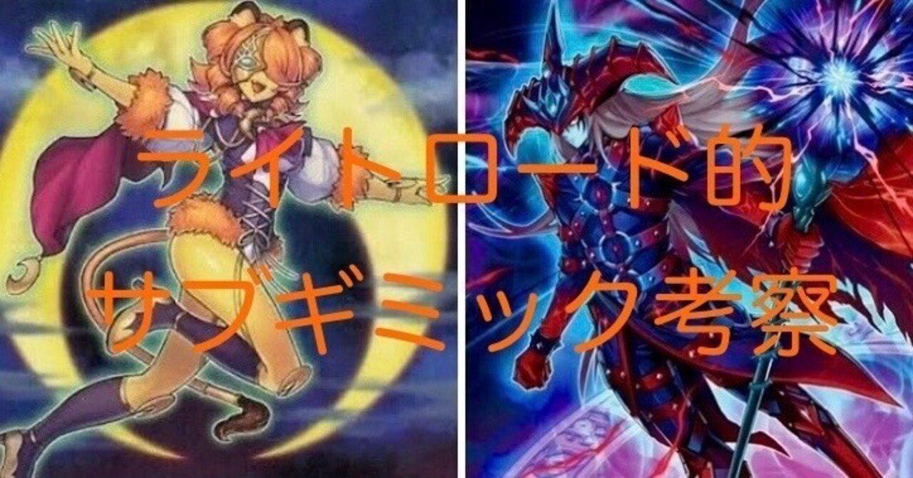 ライトロード】出張ギミックのススメ｜アキ