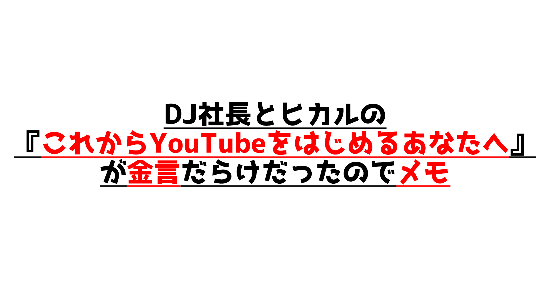 Dj社長とヒカルの これからyoutubeをはじめるあなたへ が金言だらけだったのでメモ オオタタクヤ Note