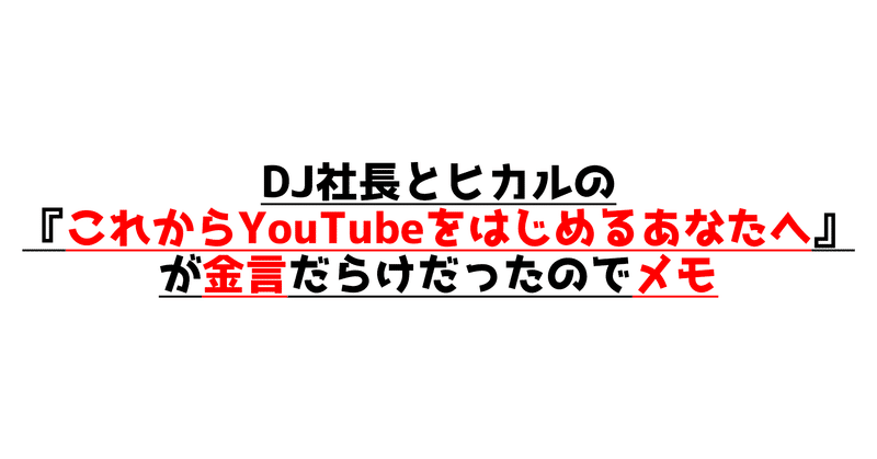 Dj社長とヒカルの これからyoutubeをはじめるあなたへ が金言だらけだったのでメモ オオタタクヤ Note Dj社長とヒカルの これからyoutubeをはじめるあなたへ が金言だらけだったのでメモ オオタタクヤ Note