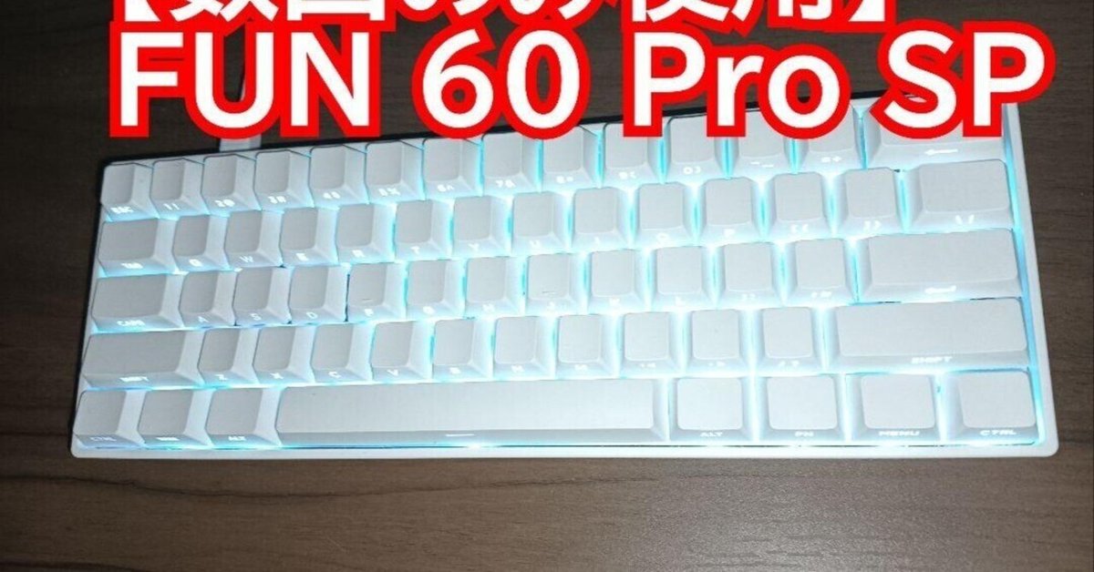 MonsGeek FUN60 Pro SP ホワイト