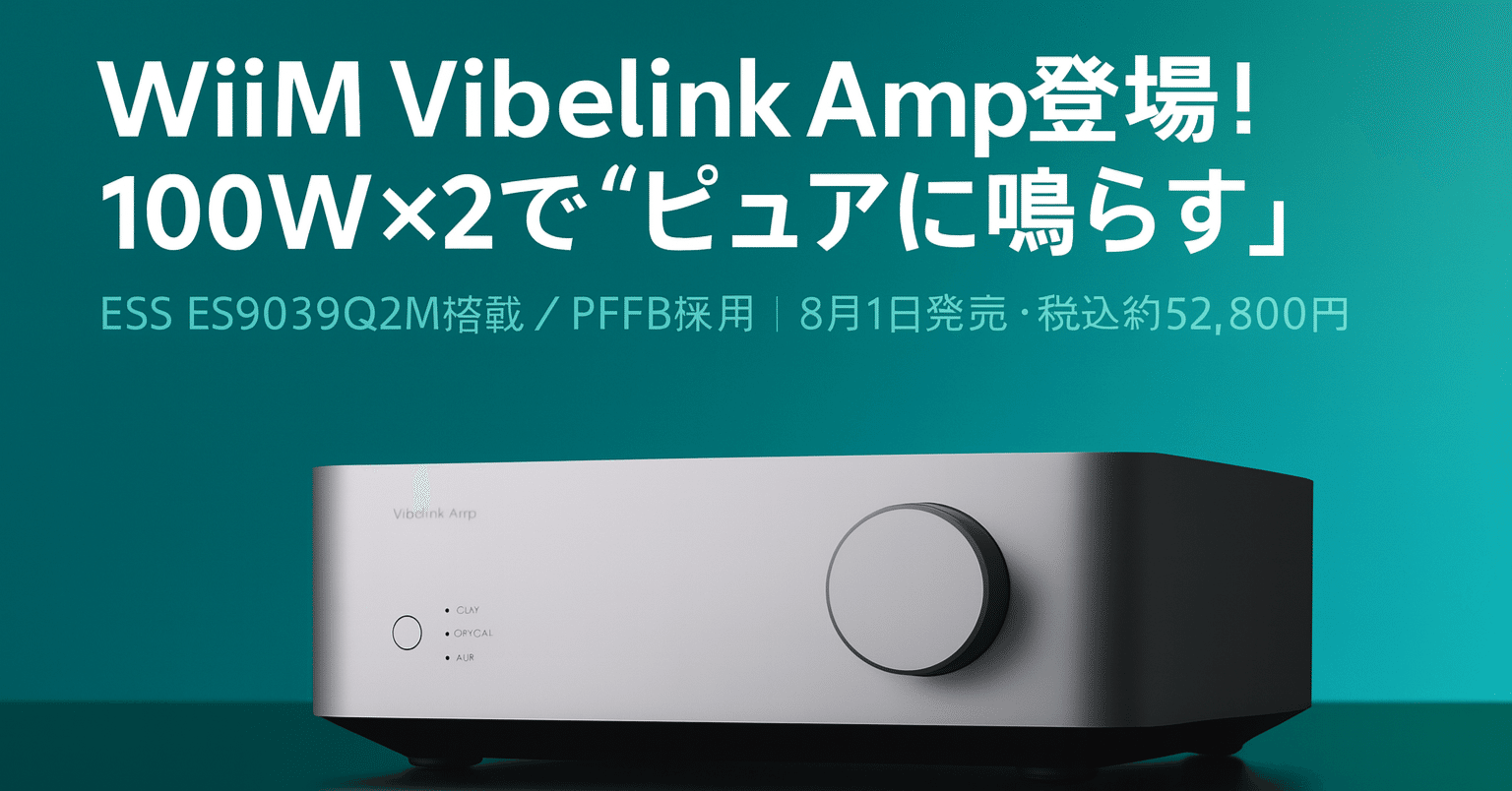 新製品紹介】WiiM Vibelink Amp登場！100Wアンプの魅力｜りょー