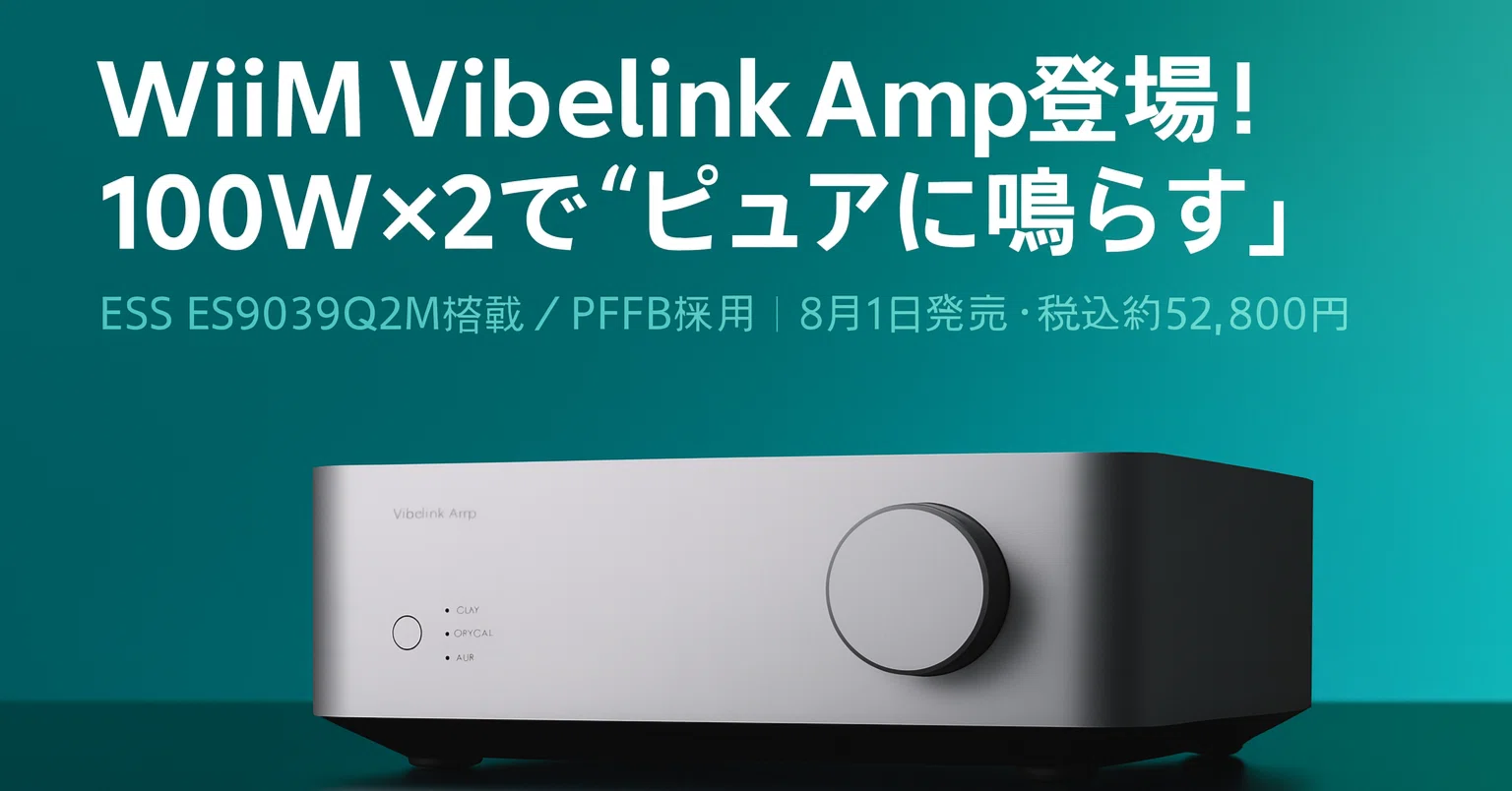 新製品紹介】WiiM Vibelink Amp登場！100Wアンプの魅力｜りょー@モノの速報