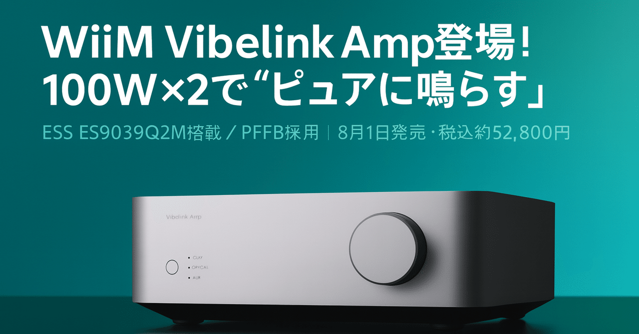 新製品紹介】WiiM Vibelink Amp登場！100Wアンプの魅力｜りょー