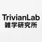 TrivianLab | 雑学研究所