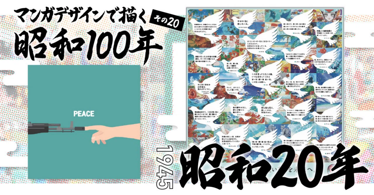 Drawing 100 Years of Showa with Manga Design Part 20: Showa 20