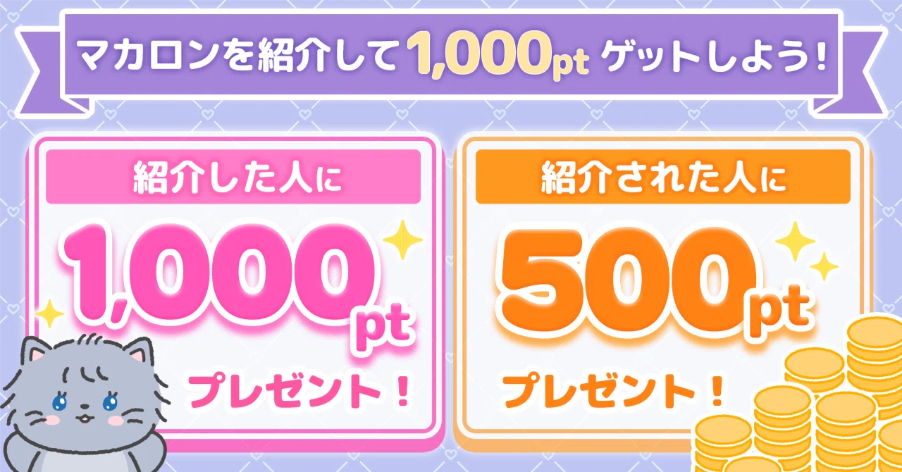 マカロンを紹介して1,000ポイントGETしよう💰✨｜マカロン@業界No.1