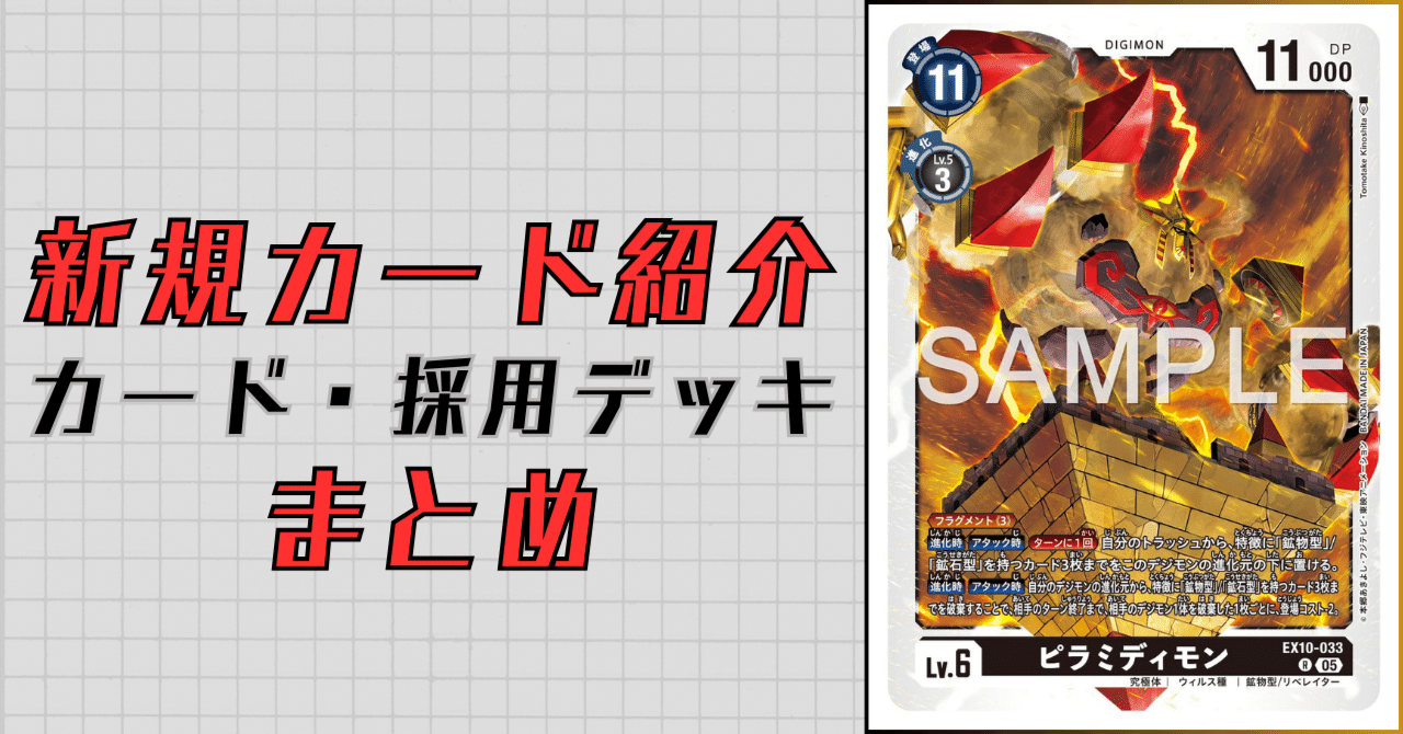 EX10-033 ピラミディモン｜でじのげん：デジカ環境最前線