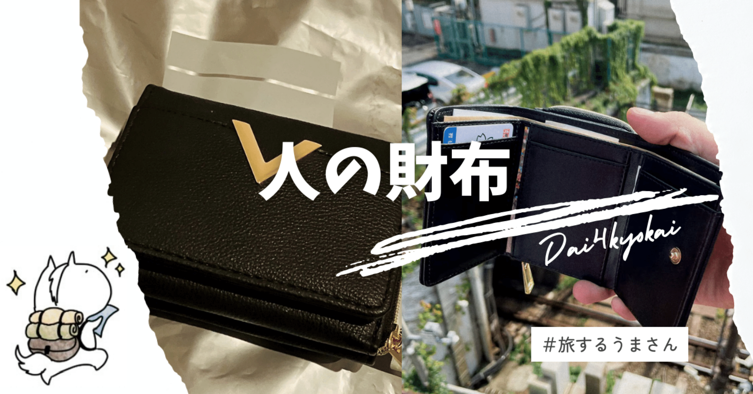 ARG】落とし物の中に眠る、真実と感動の物語！第四境界 『人の財布