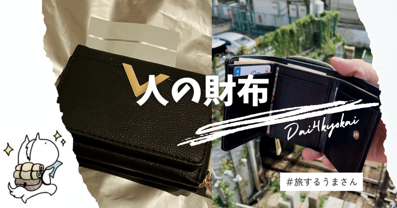 ARG】落とし物の中に眠る、真実と感動の物語！第四境界 『人の財布