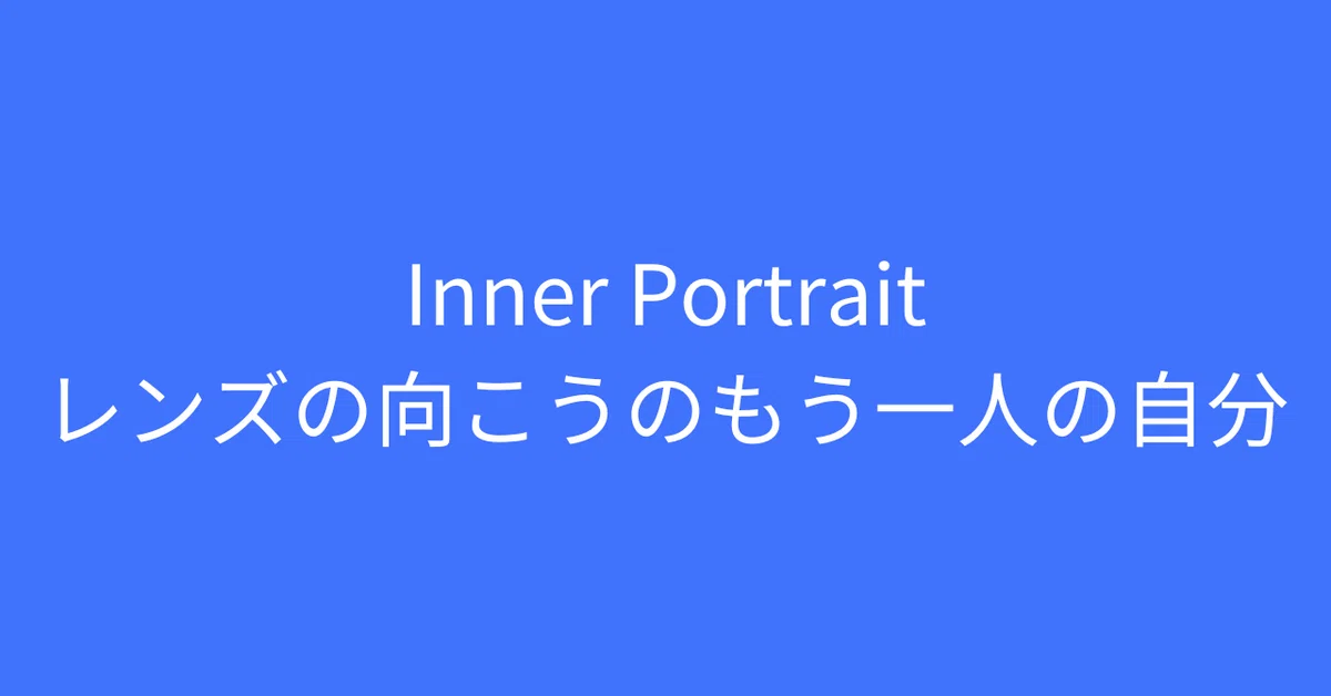 レンズの向こうのもう一人の自分｜タクマクニヒロ