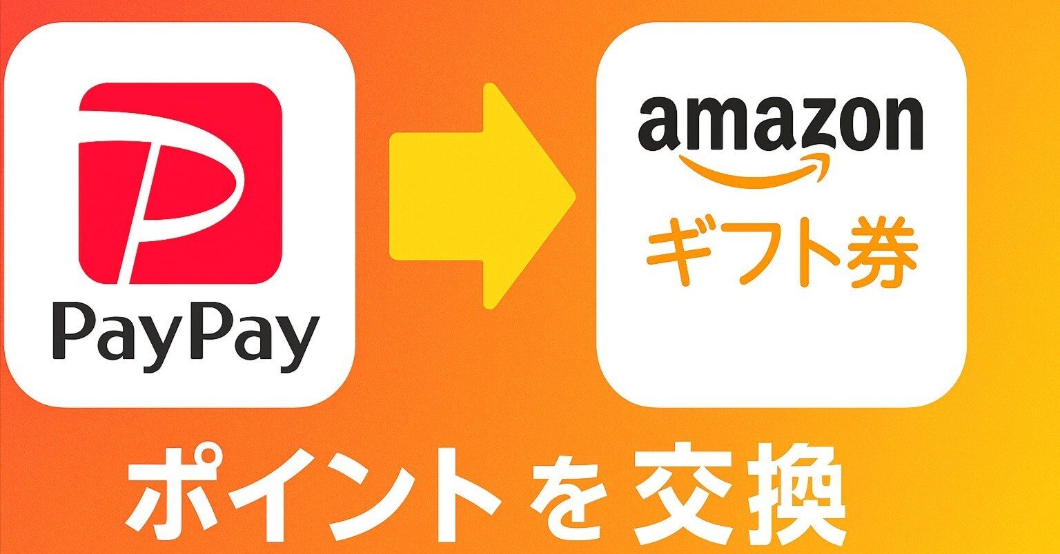 PayPayポイントを直接Amazonギフト券に交換する唯一の方法｜ウランフ