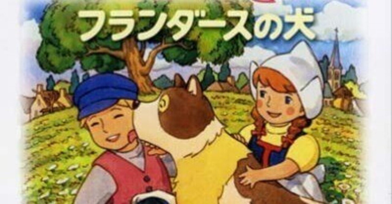 世界名作劇場フランダースの犬・後編｜KIKOMAMA