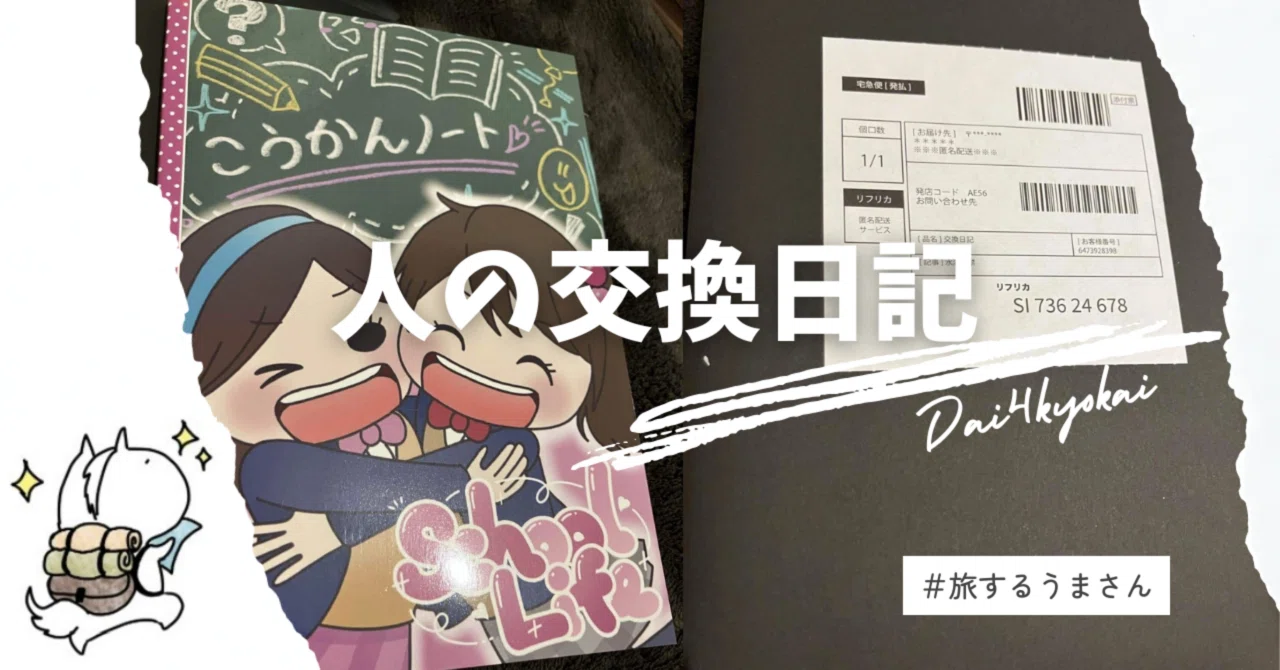 ARG体験レポ】通販サイトで買った交換日記の内容が気になりすぎた｜第 