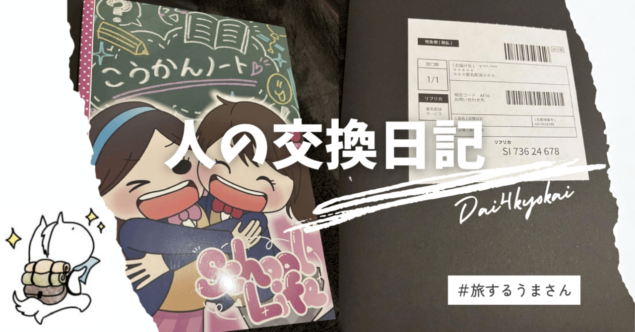 ARG】通販サイトから届いた日記が導くミステリー！第四境界 『人の交換