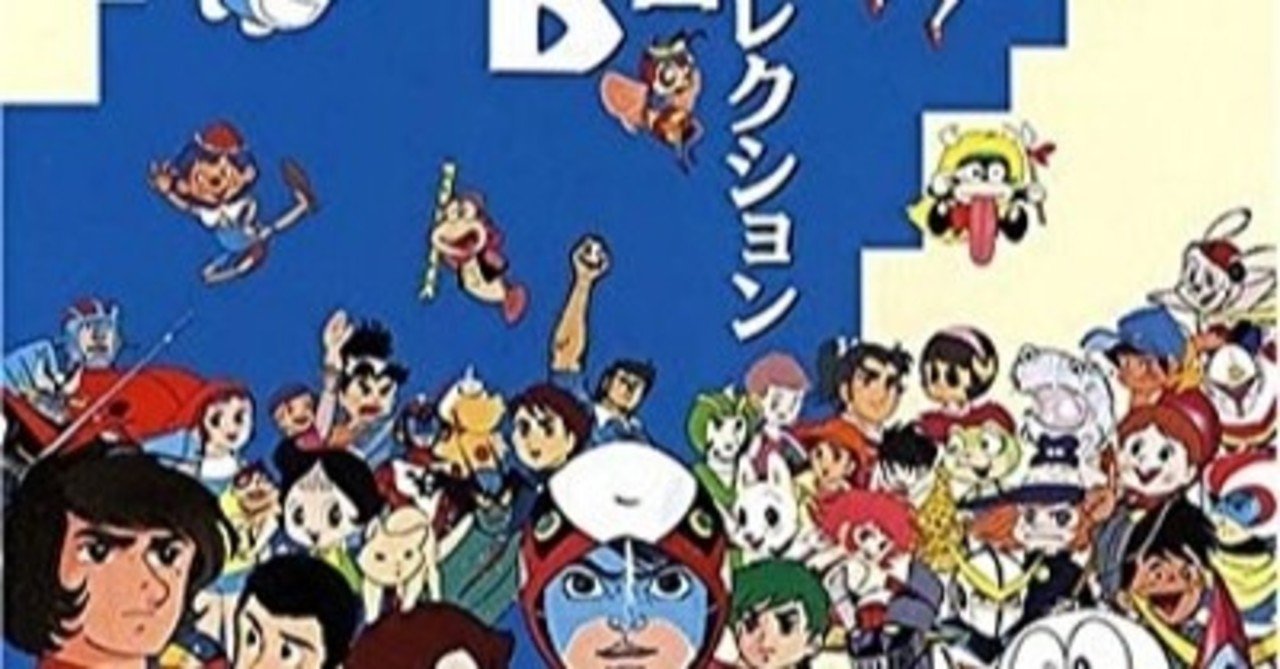 歌い継がれるアニメのエンディングテーマ オムニバス Various 続 テレビまんが懐かしのb面コレクション 1992年10月1日 Sono Note