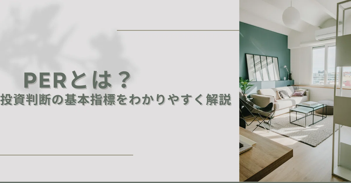 PER(株価収益率)とは?投資判断の基本指標をわかりやすく解説|のりり