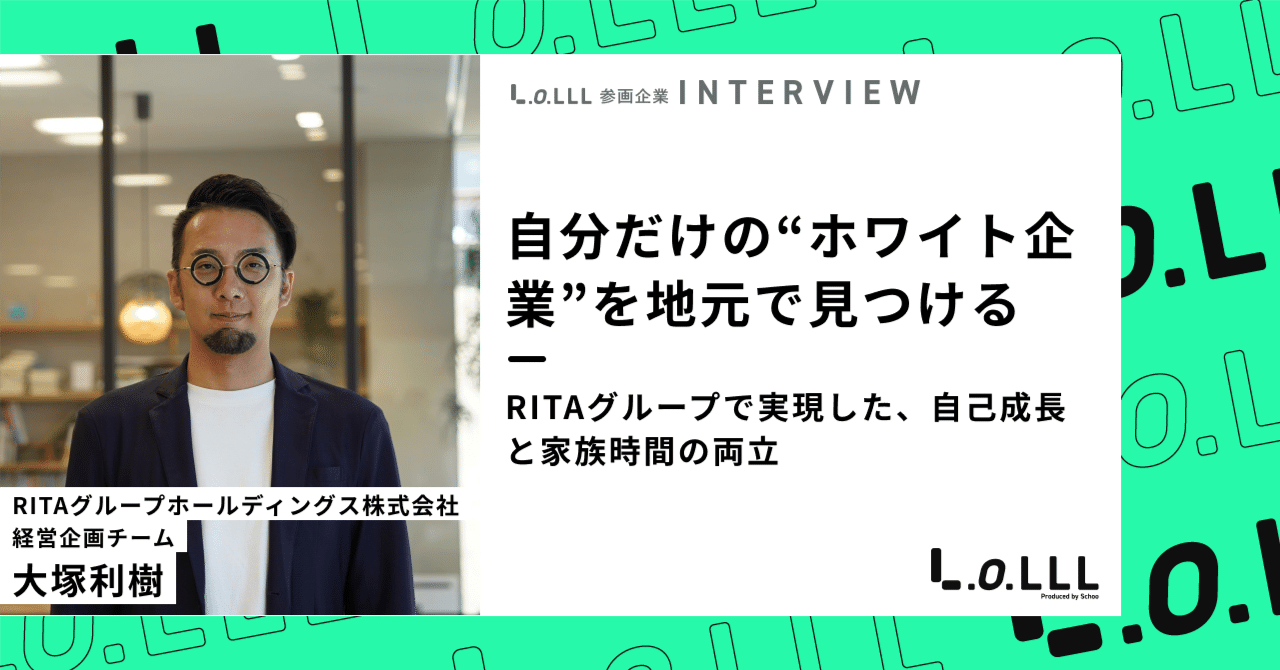 自分だけの“ホワイト企業”を地元で見つける──RITAグループで実現した、自己成長と家族時間の両立｜LoLLL｜移住転職コミュニティ
