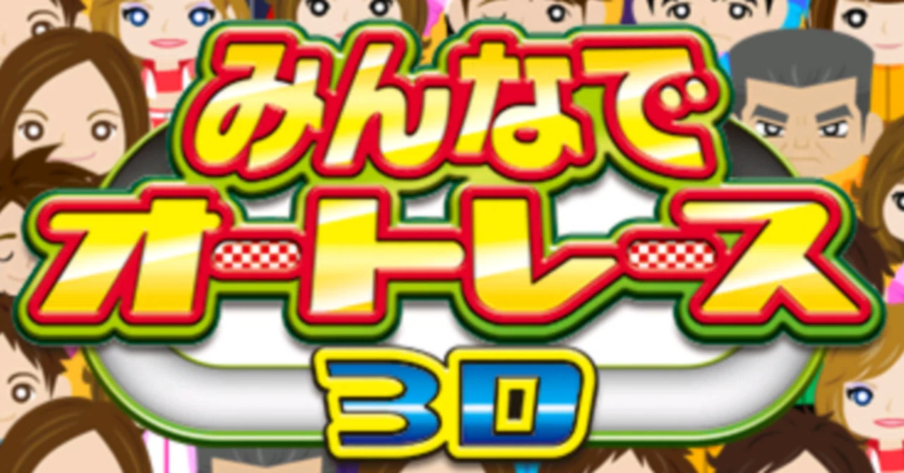 【美品】みんなでオートレース3d ゲームレビュー6: みんなでオートレース3D】これ以上にクリアが苦痛