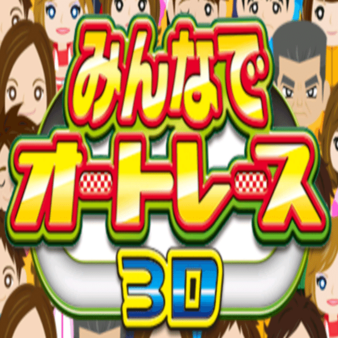 ゲームレビュー6: みんなでオートレース3D】これ以上にクリアが苦痛
