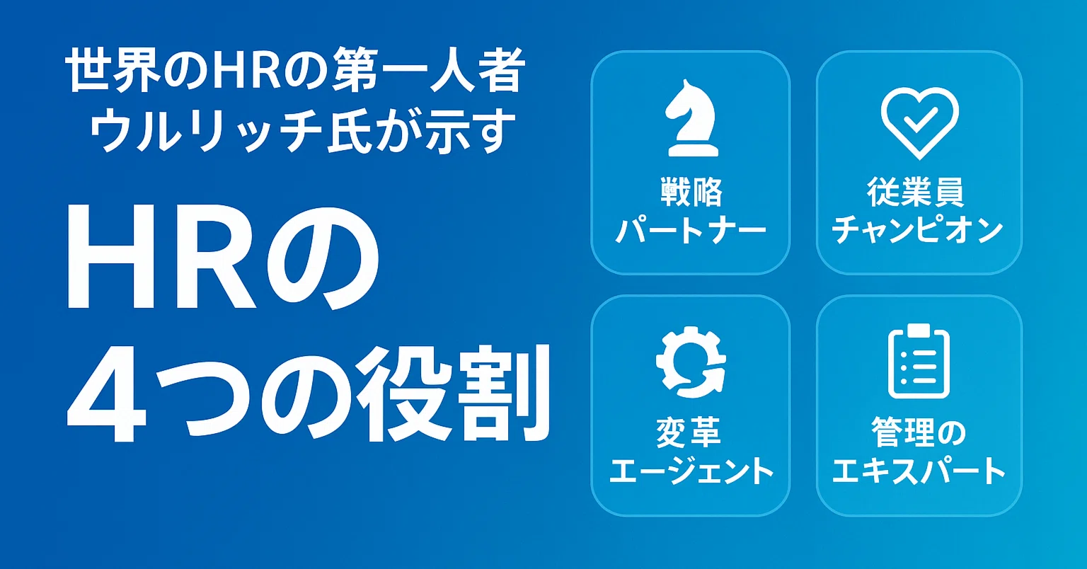 世界のHRの第一人者、ウルリッチ氏が示すHRの4つの役割｜MSC｜株式