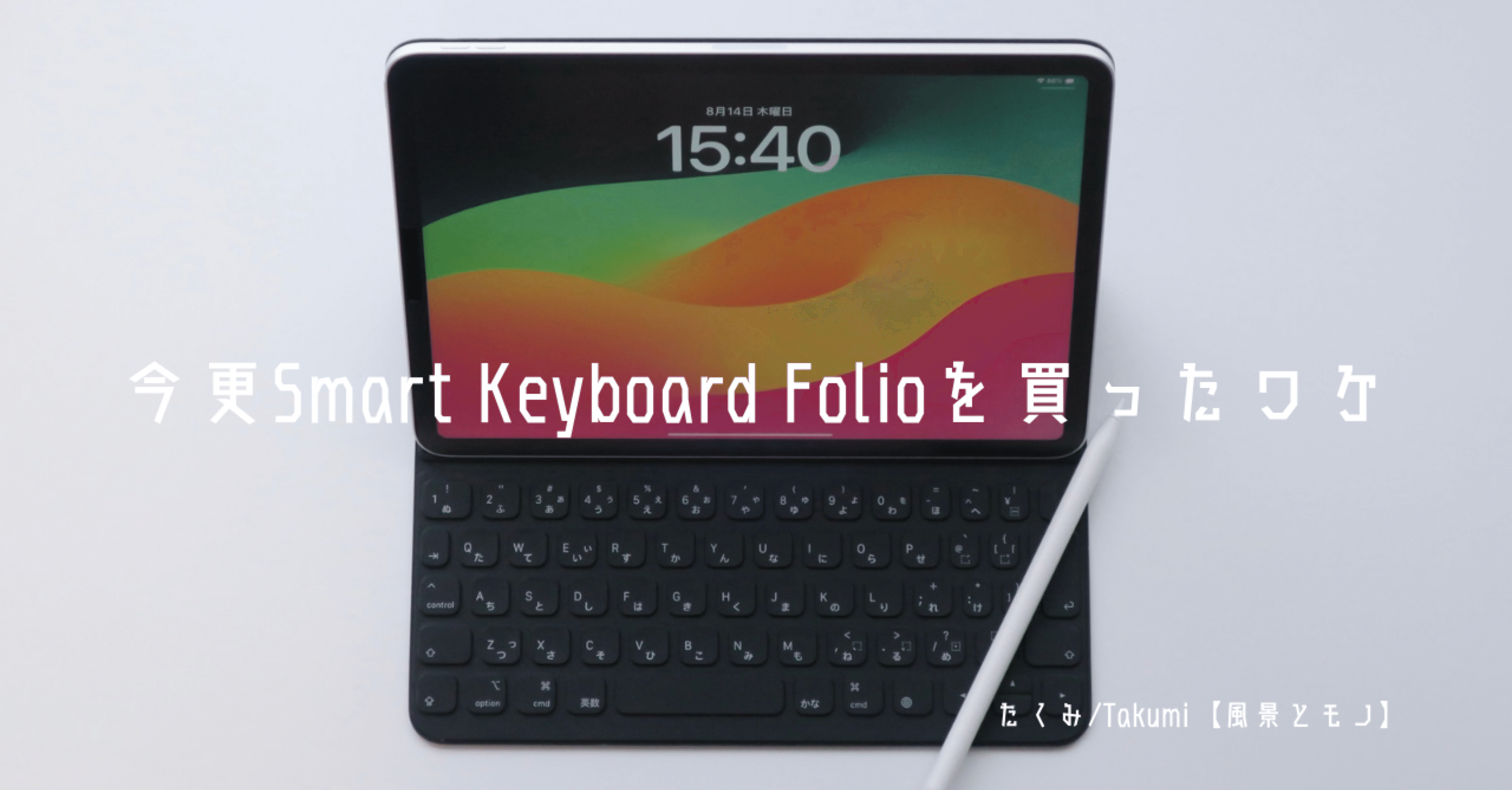 今更Smart Keyboard Folioを買ったワケ｜たくみ / Takumi【風景とモノ】