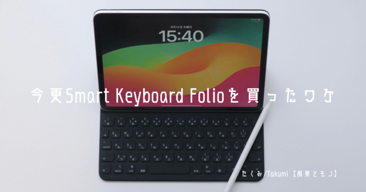今更Smart Keyboard Folioを買ったワケ|たくみ / takumi-to-mono 今更Smart Keyboard Folioを買ったワケ|たくみ / takumi-to-mono