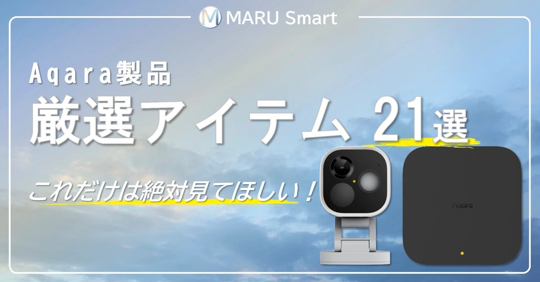 Aqaraで始める「スマートホーム」完全ガイド｜MARU Smart