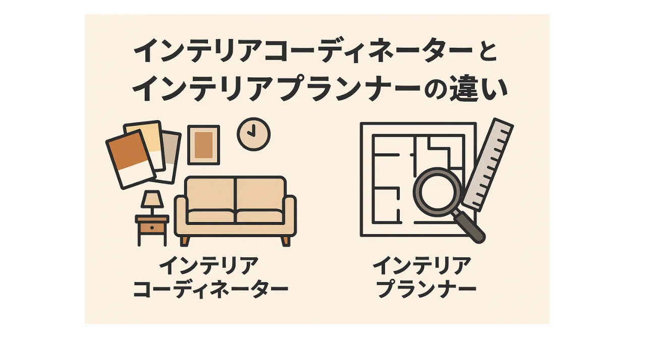 インテリアコーディネーターとインテリアプランナーの違い｜役割・資格・得意分野を徹底解説｜clatch