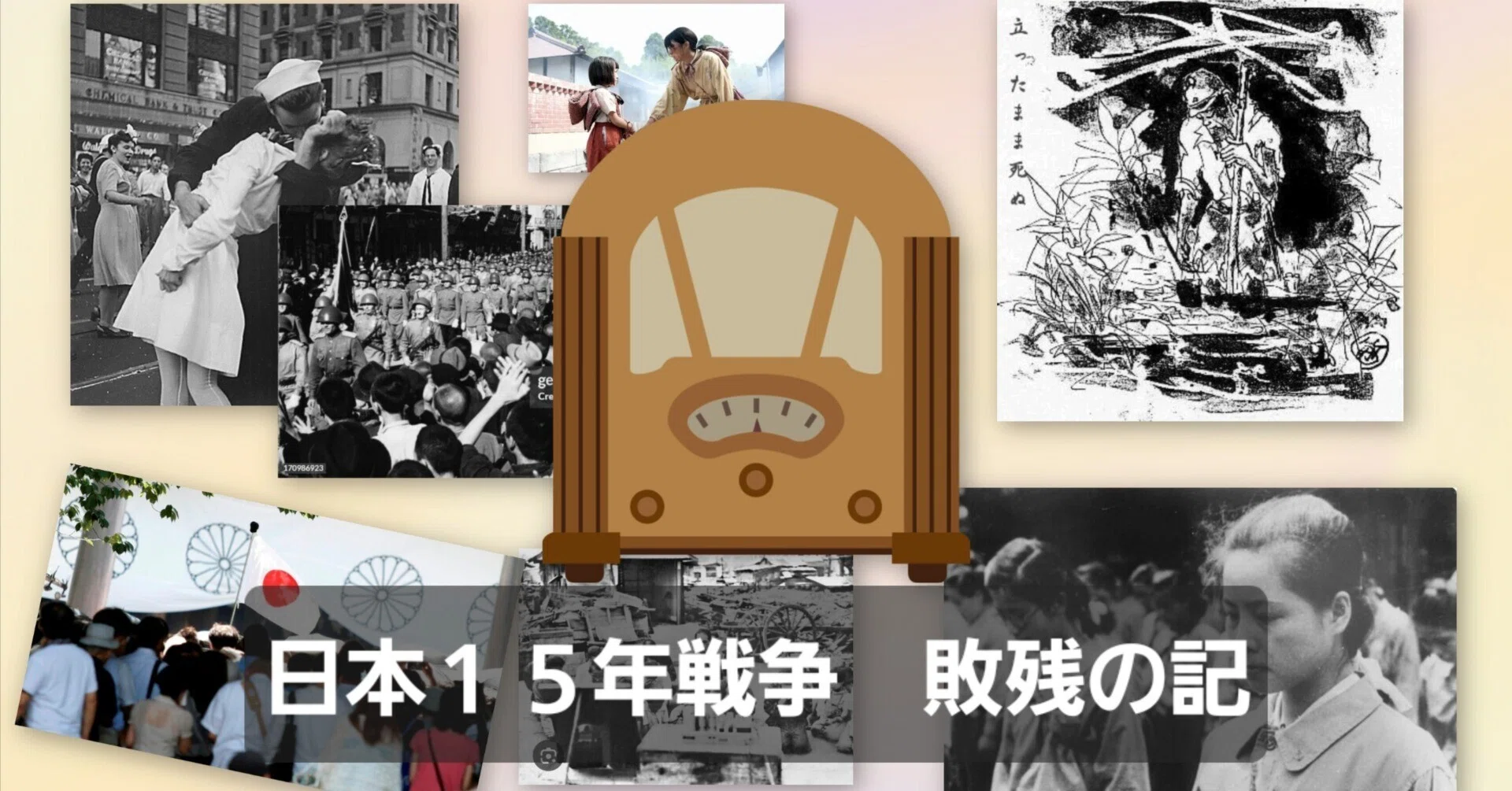 敗戦