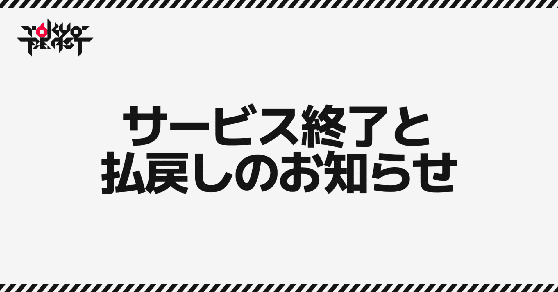 重要】サービス終了と払戻しのお知らせ｜TOKYO BEAST