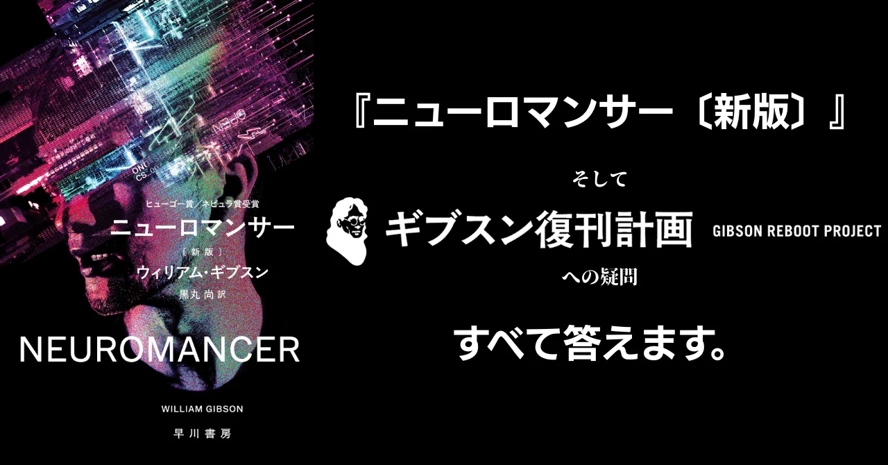 ニューロマンサー〔新版〕』、そして「ギブスン復刊計画」への疑問
