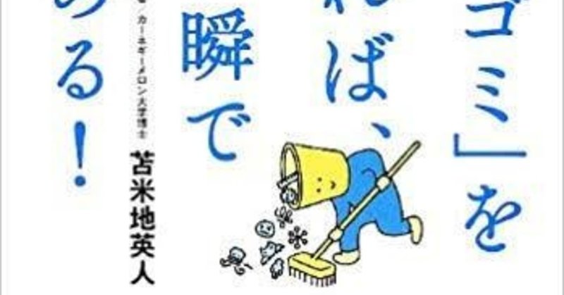 やりたくないことをやれば成長できる なんて大ウソ 1分間書評 頭のゴミを捨てれば 脳は一瞬で目覚める きーま Note