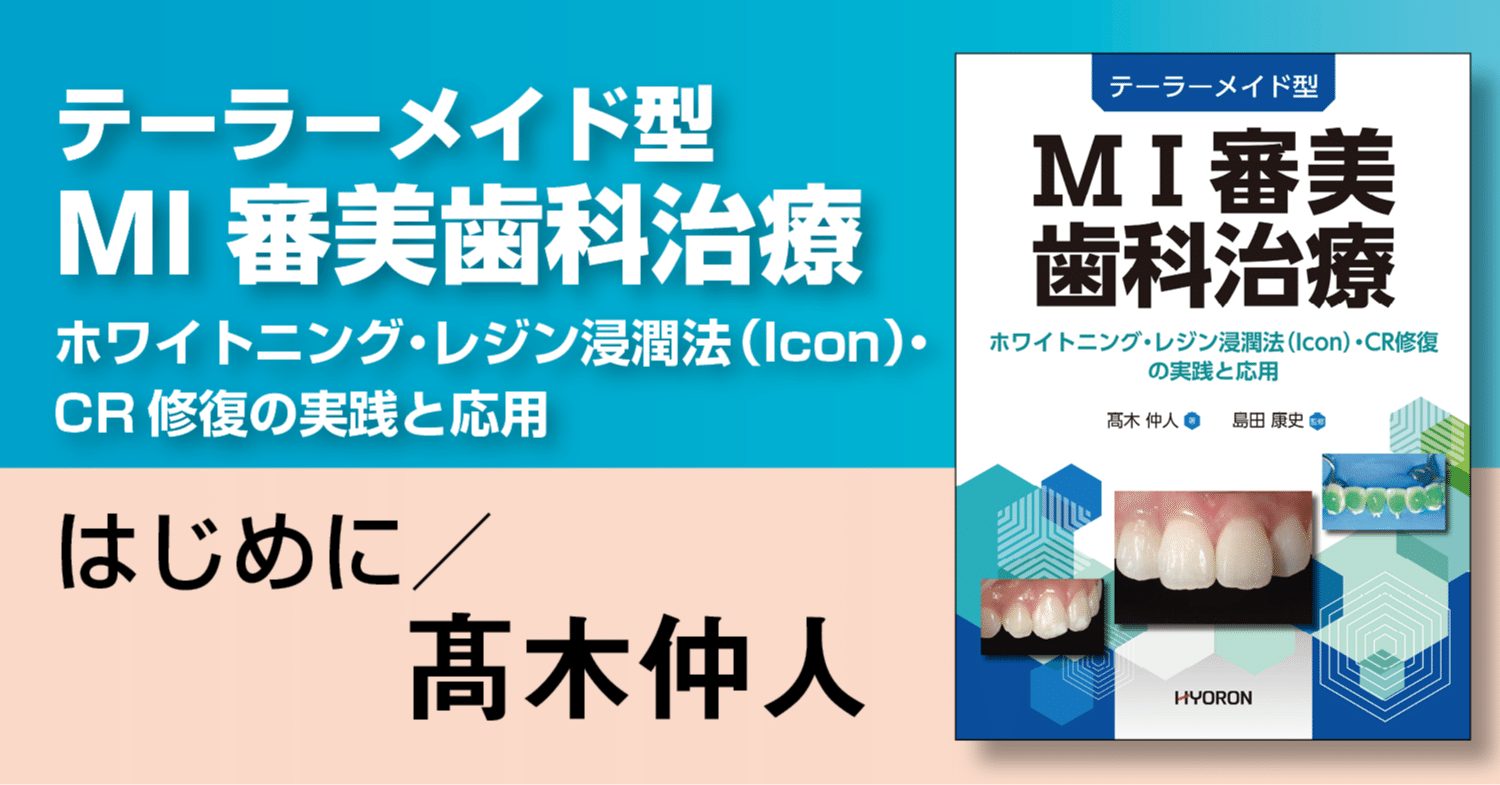 テーラーメード型MI審美歯科治療※裁断済み テーラーメイド型 MI審美歯科治療―ホワイトニング・レジン浸潤法（Icon