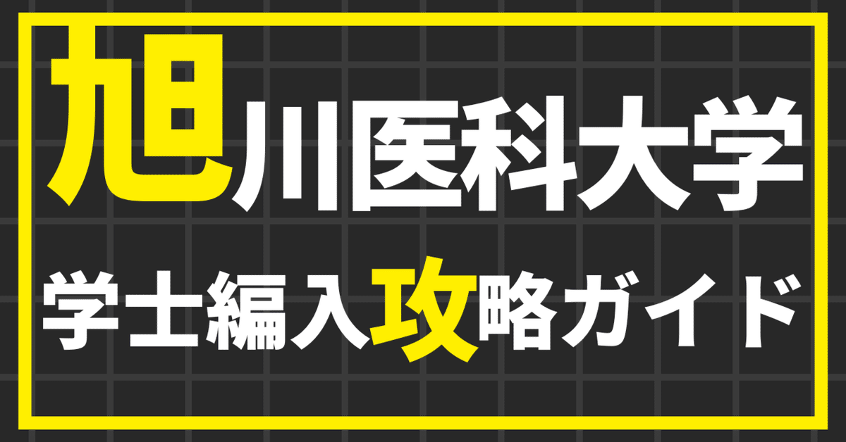 旭川医科大学の学士編入攻略ガイド|合格への道筋｜医学部学士