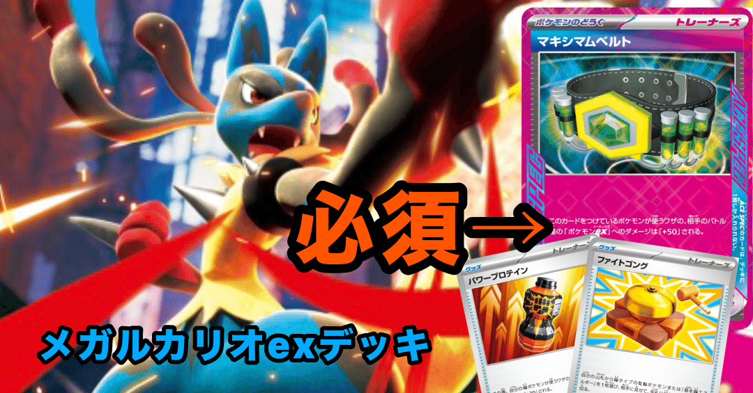 メガルカリオexデッキ紹介&構築考察｜むっか