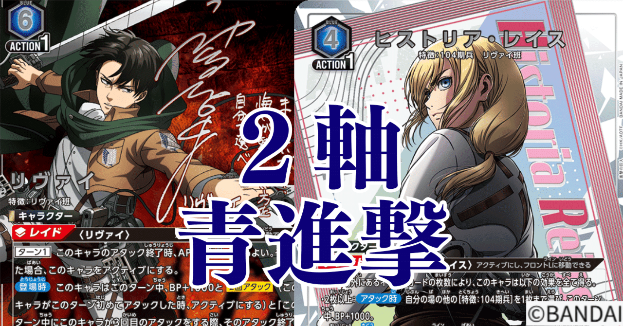 ユニアリ】＜進撃の巨人＞2軸青進撃【デッキ紹介】｜佐藤ワンコ