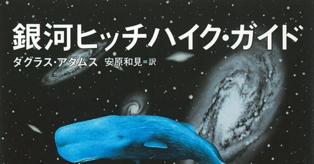 答えは「42」SF史上最高作！世界中を虜にしたカルト的名作『銀河