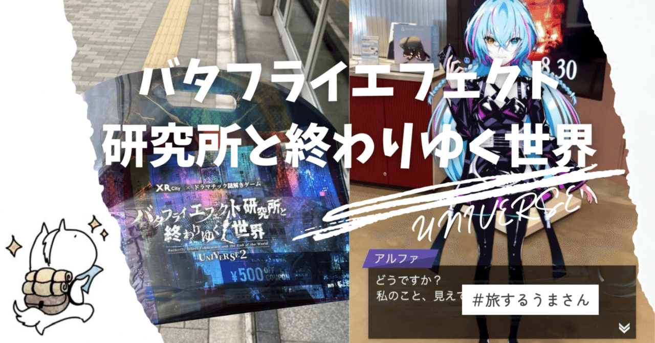 現実と終末が交差する！imagineAR UNIVERSE2｜旅するうまさん🐴✨