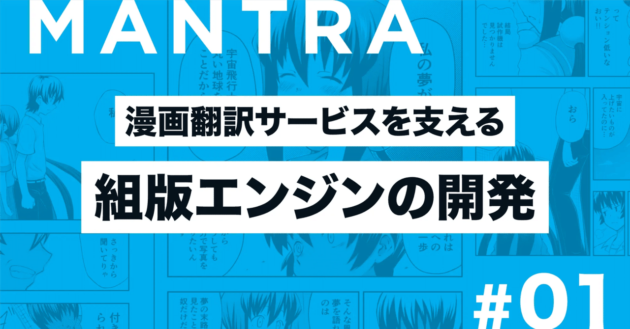 漫画翻訳サービスを支える組版エンジンの開発|いなにわうどん