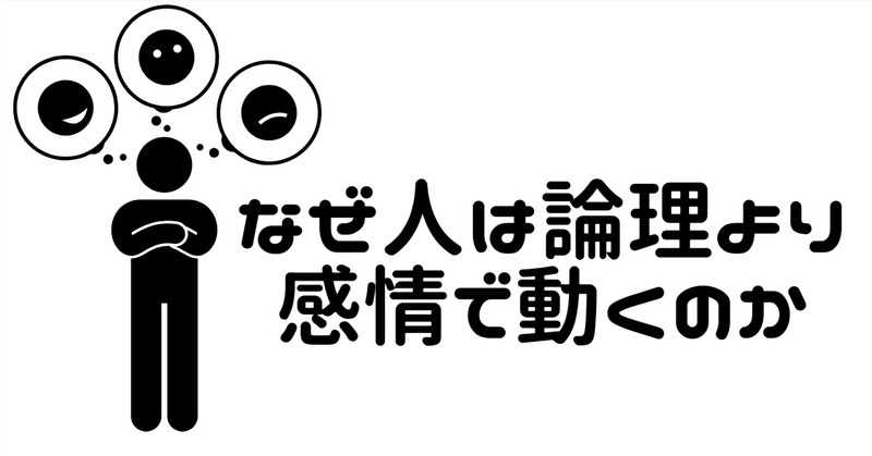 なぜ人は論理よりも感情で動くのか